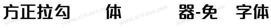 方正拉勾标题体 简转换器字体转换